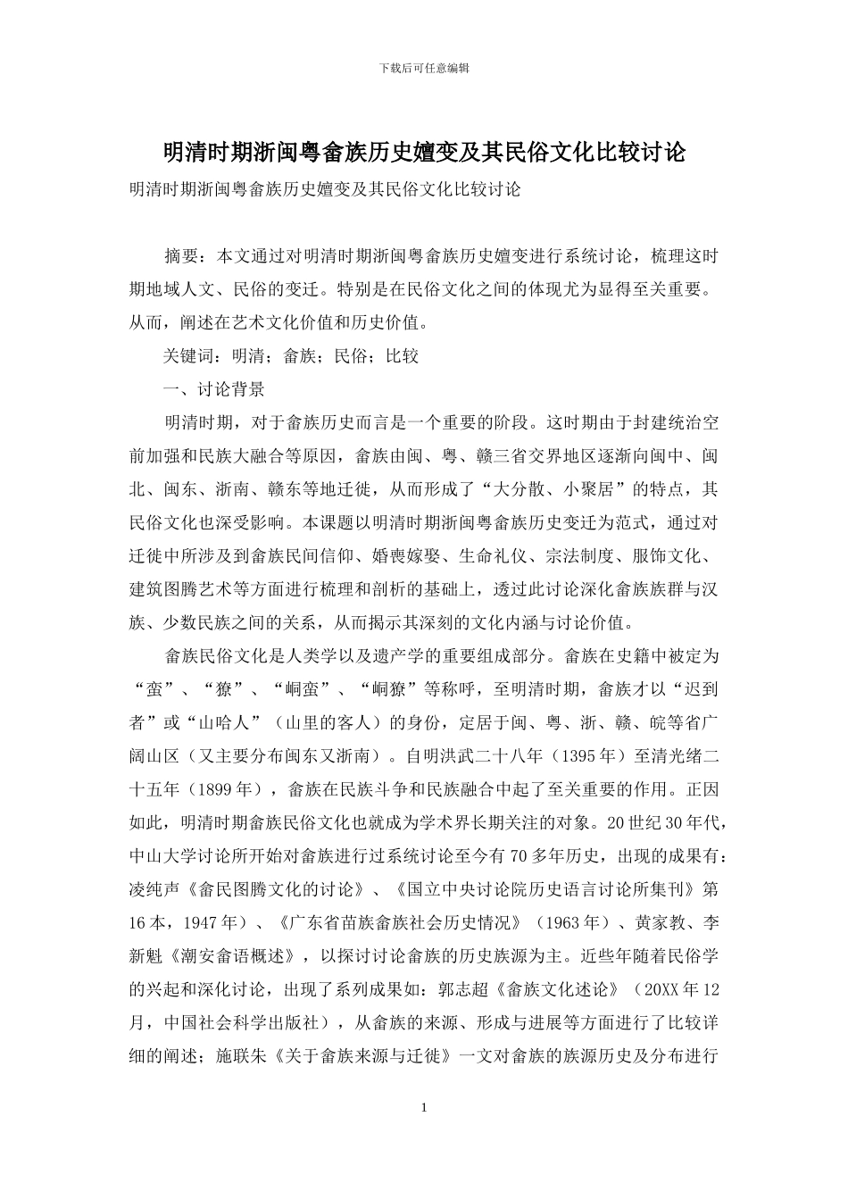 明清时期浙闽粤畲族历史嬗变及其民俗文化比较研究_第1页