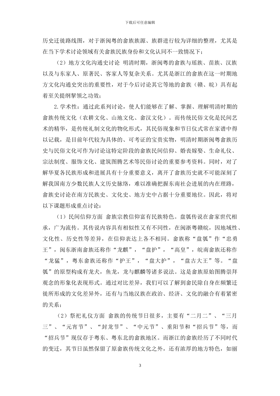 明清时期浙闽粤畲族历史嬗变及其民俗文化比较研究_第3页