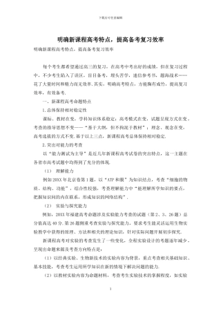 明确新课程高考特点-提高备考复习效率