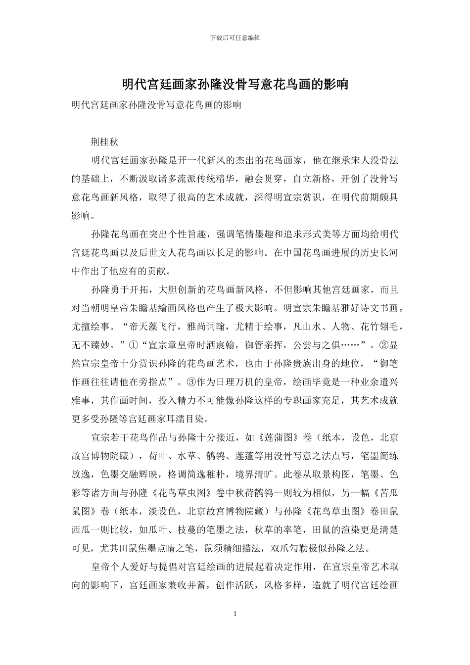 明代宫廷画家孙隆没骨写意花鸟画的影响_第1页