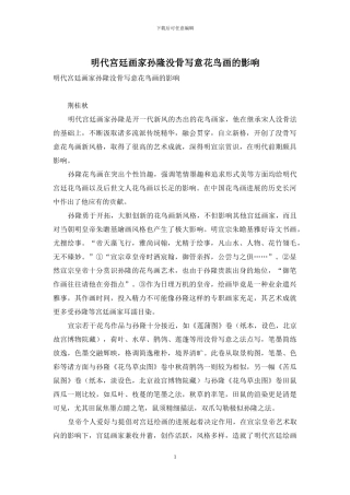 明代宫廷画家孙隆没骨写意花鸟画的影响