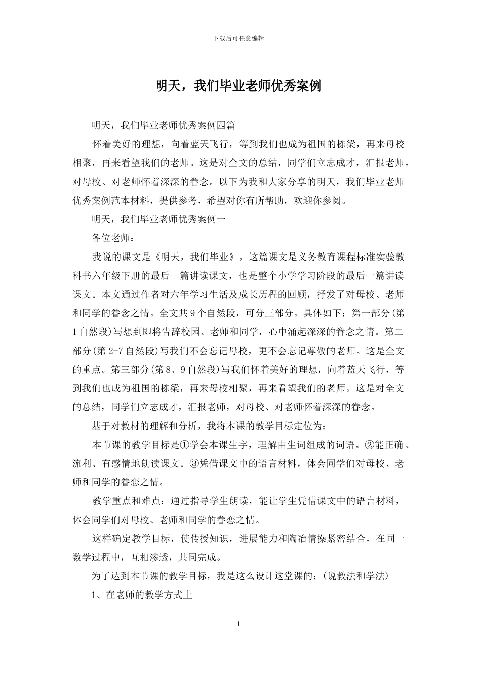 明天-我们毕业教师优秀案例_第1页