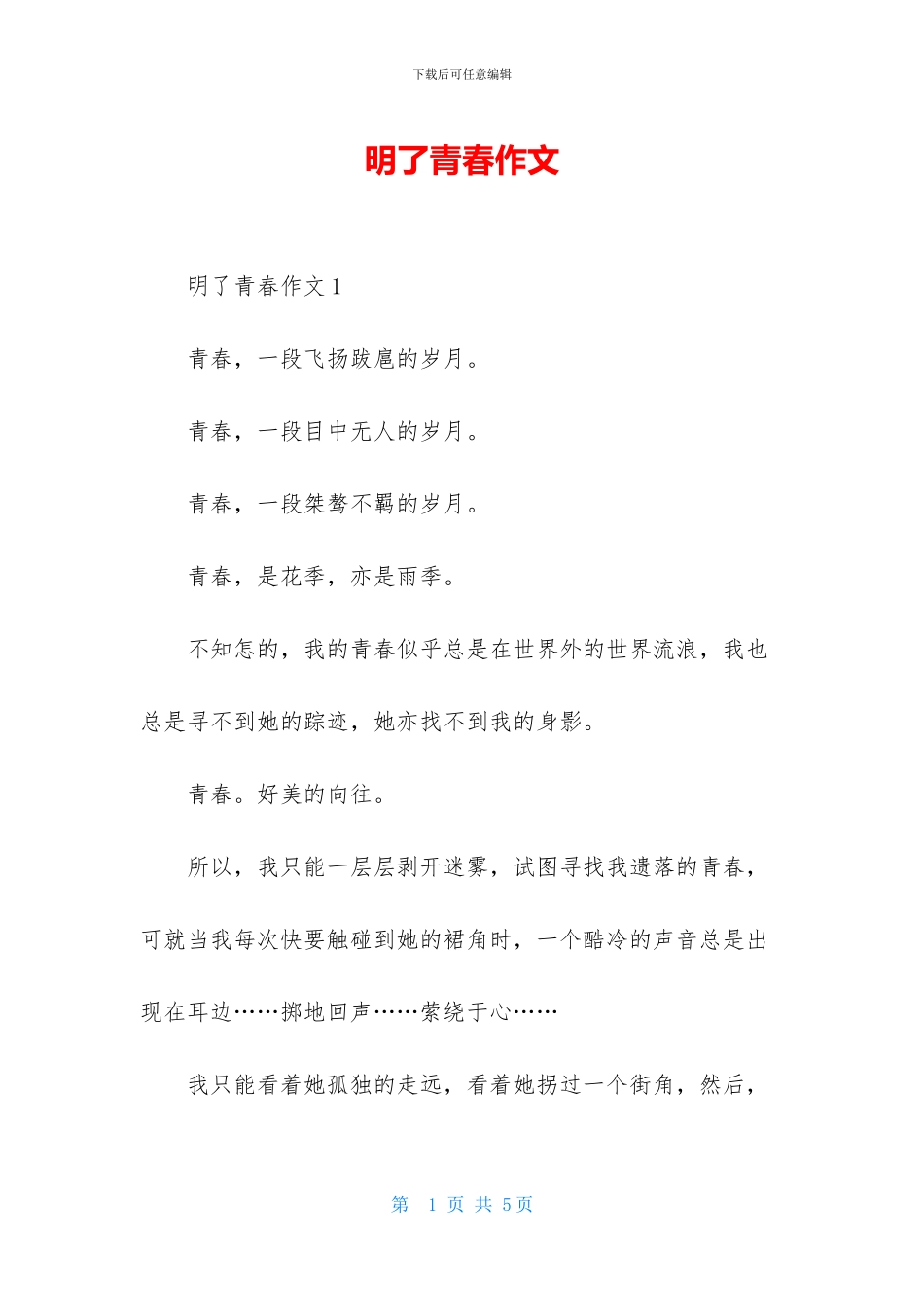 明了青春作文_第1页