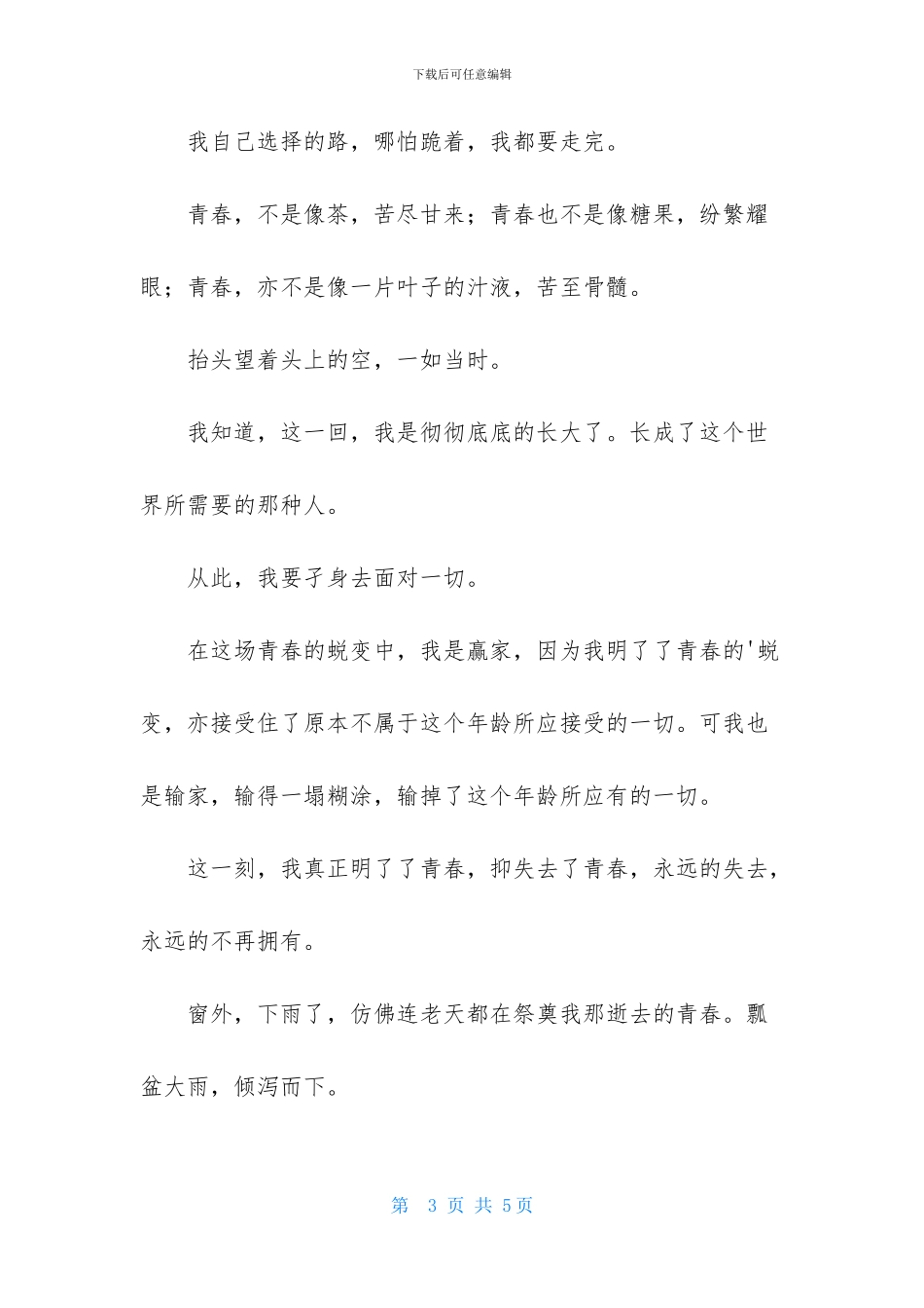 明了青春作文_第3页