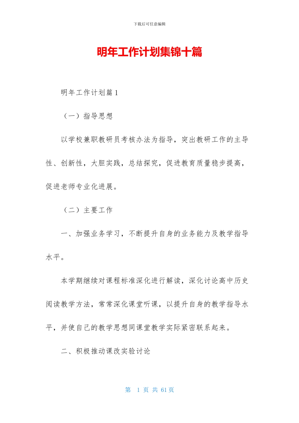 明年工作计划集锦十篇_第1页