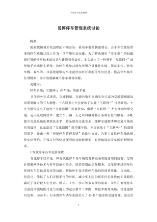 易停停车管理系统研究