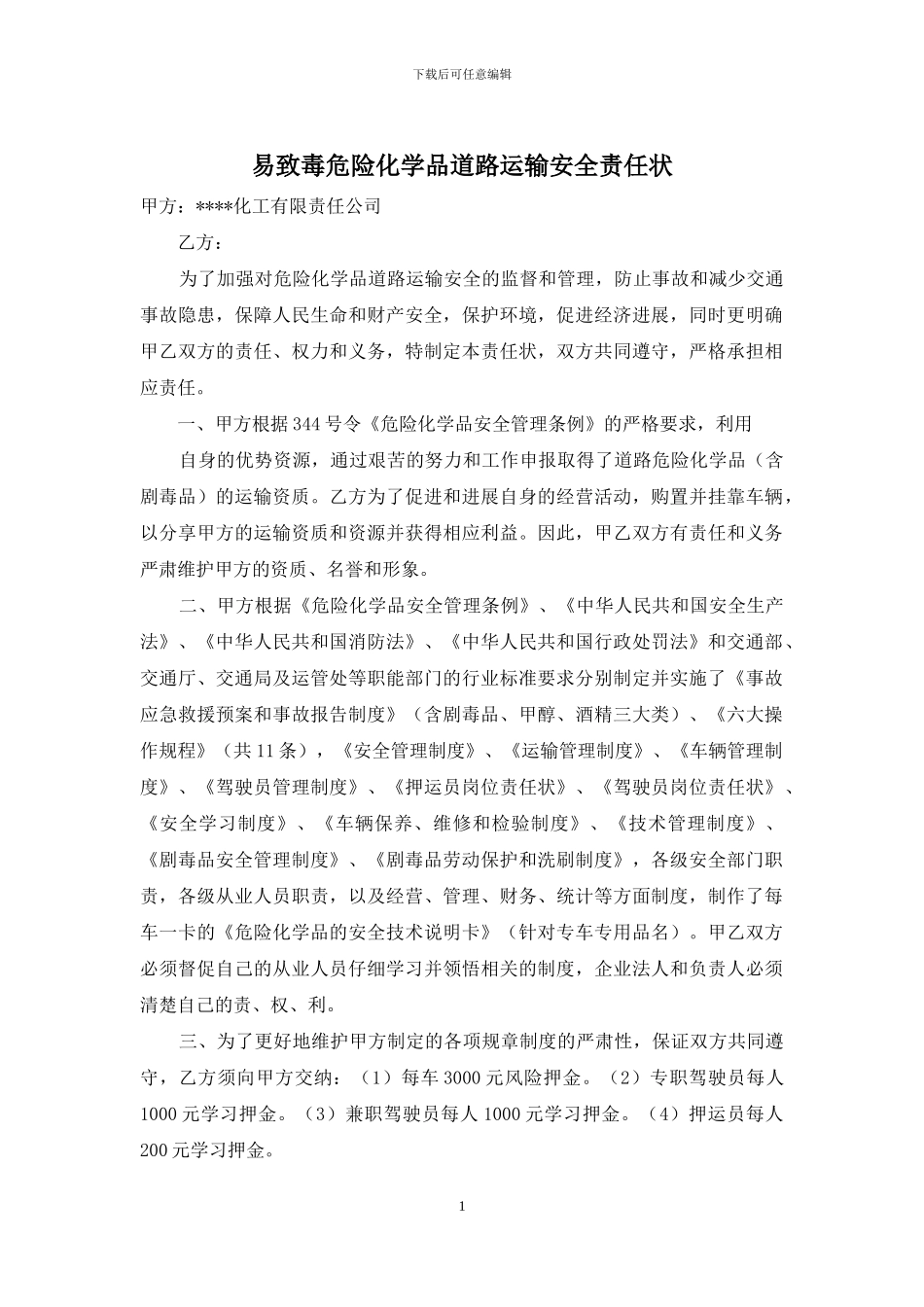 易致毒危险化学品道路运输安全责任状_第1页