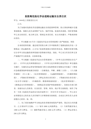 易致毒危险化学品道路运输安全责任状