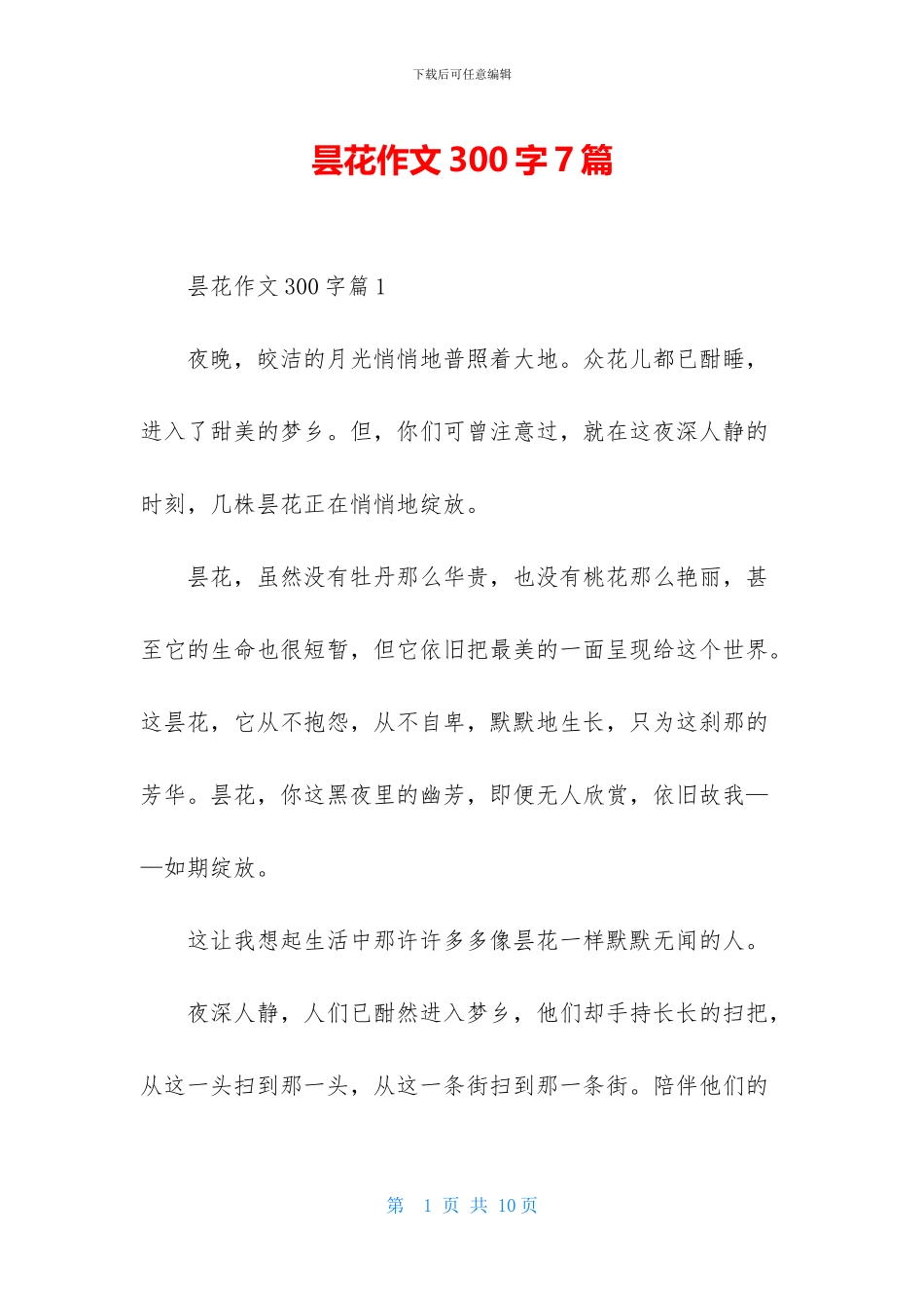 昙花作文300字7篇_第1页