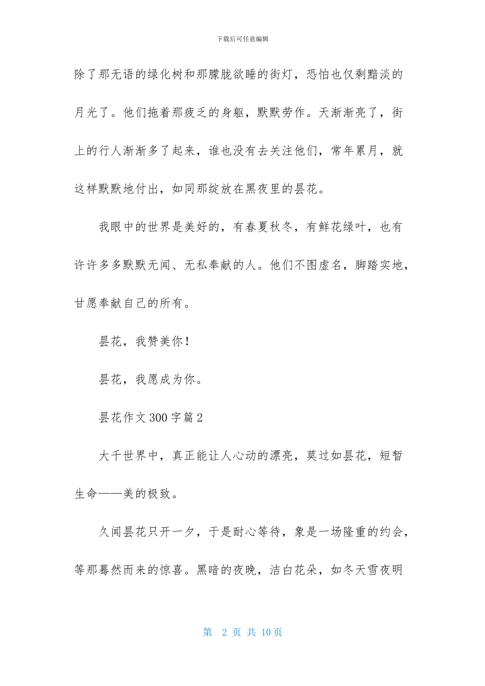 昙花作文300字7篇_第2页