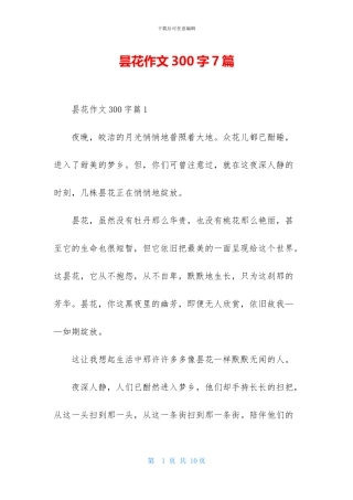 昙花作文300字7篇