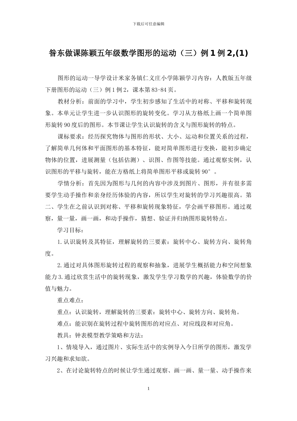 昝东做课陈颖五年级数学图形的运动例1例2-_第1页