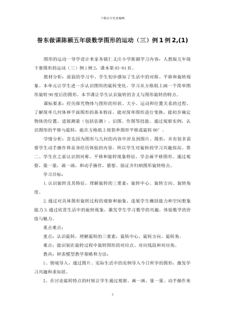 昝东做课陈颖五年级数学图形的运动例1例2-
