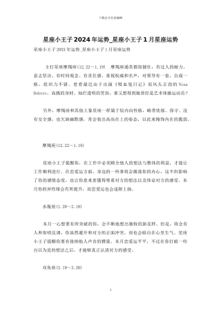 星座小王子2024年运势-星座小王子1月星座运势