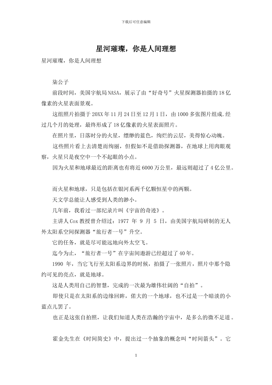 星河璀璨-你是人间理想_第1页