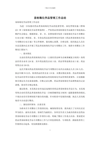 易制毒化学品管理工作总结