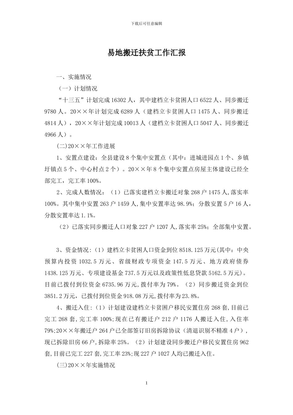 易地搬迁扶贫工作汇报_第1页