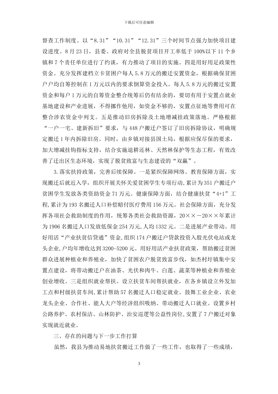易地搬迁扶贫工作汇报_第3页