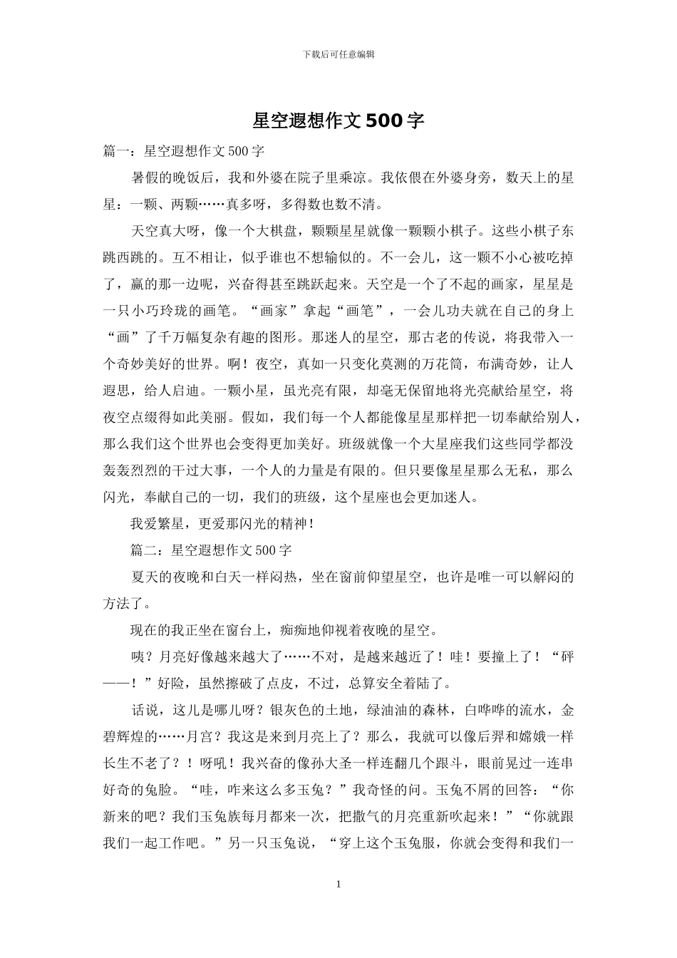 星空遐想作文500字_第1页