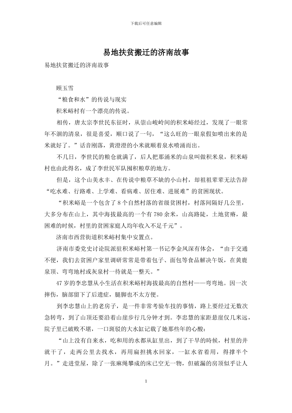 易地扶贫搬迁的济南故事_第1页