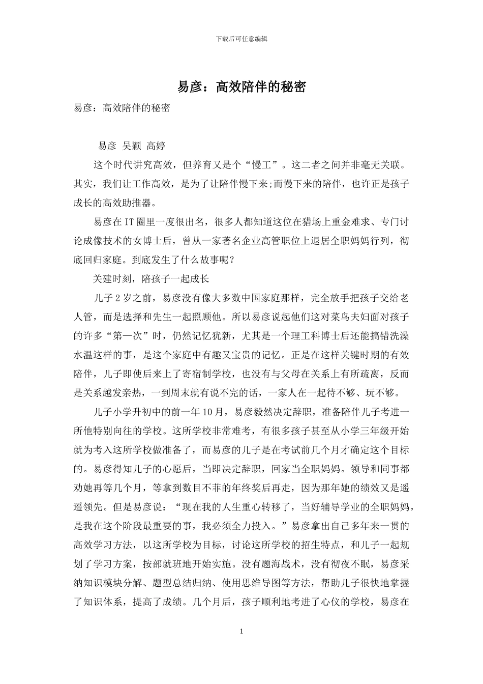 易彦：高效陪伴的秘密_第1页