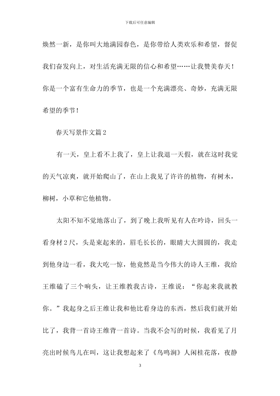 春天写景作文4篇_第3页