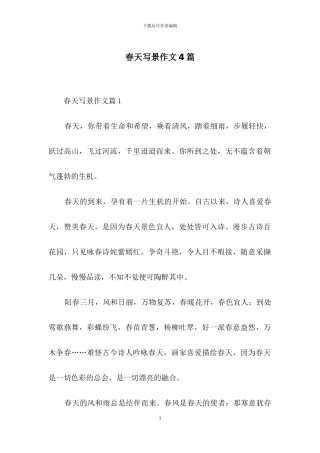 春天写景作文4篇