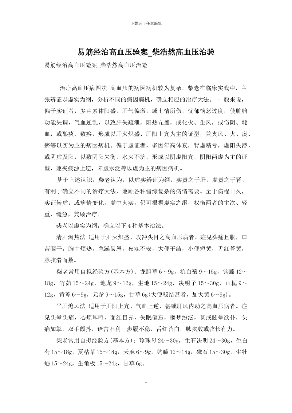易筋经治高血压验案-柴浩然高血压治验_第1页