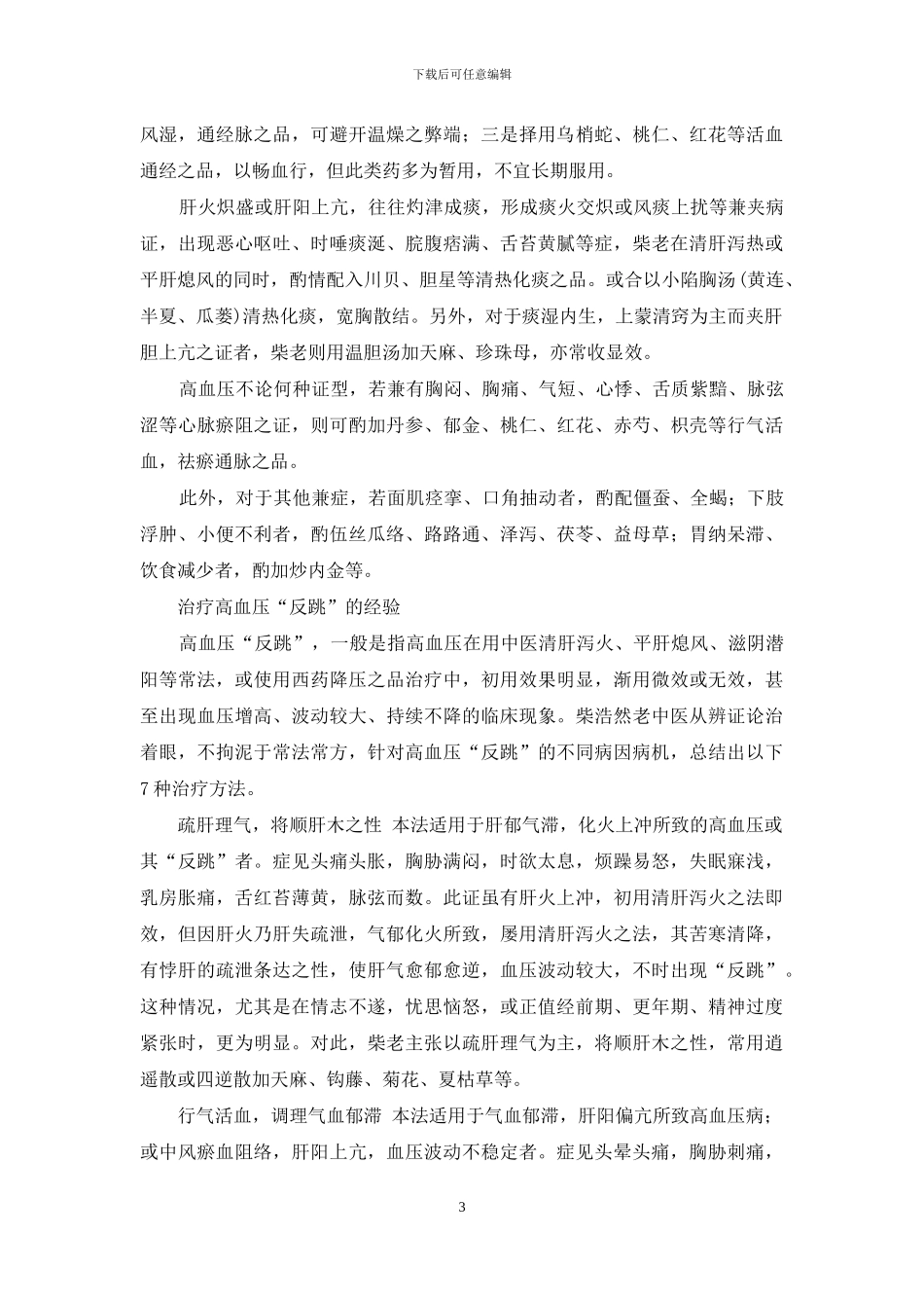 易筋经治高血压验案-柴浩然高血压治验_第3页