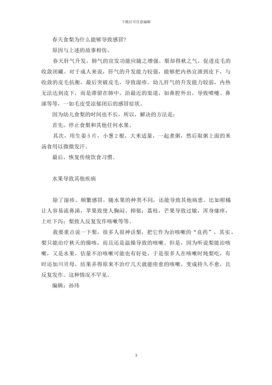 春天吃秋梨的后果-孕妇能吃秋梨吗_第3页