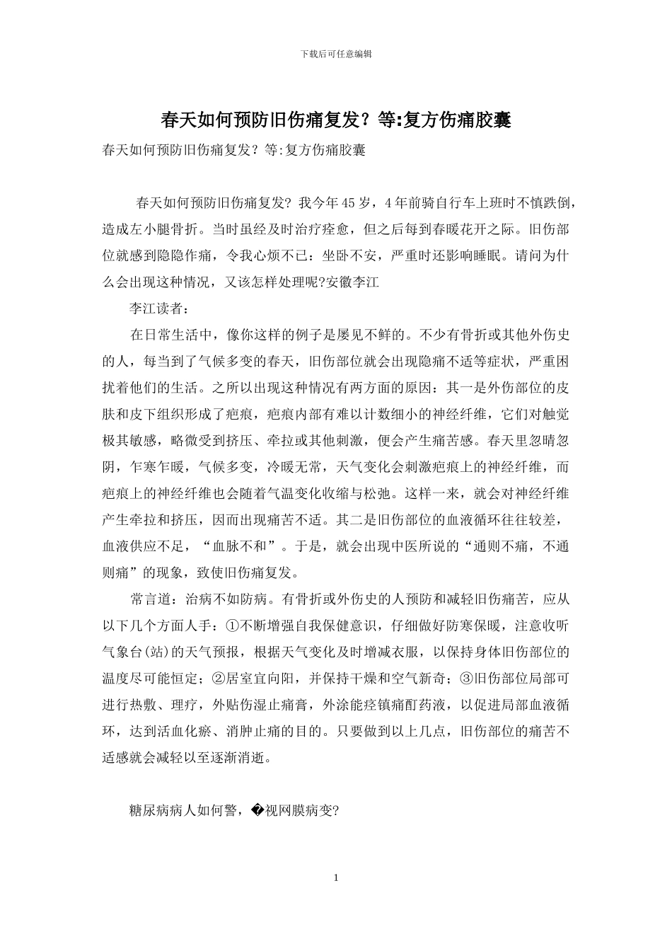 春天如何预防旧伤痛复发？等-复方伤痛胶囊_第1页