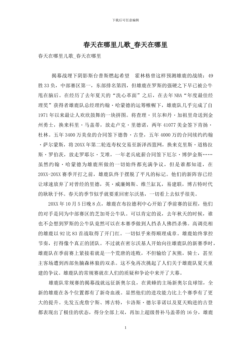 春天在哪里儿歌-春天在哪里_第1页