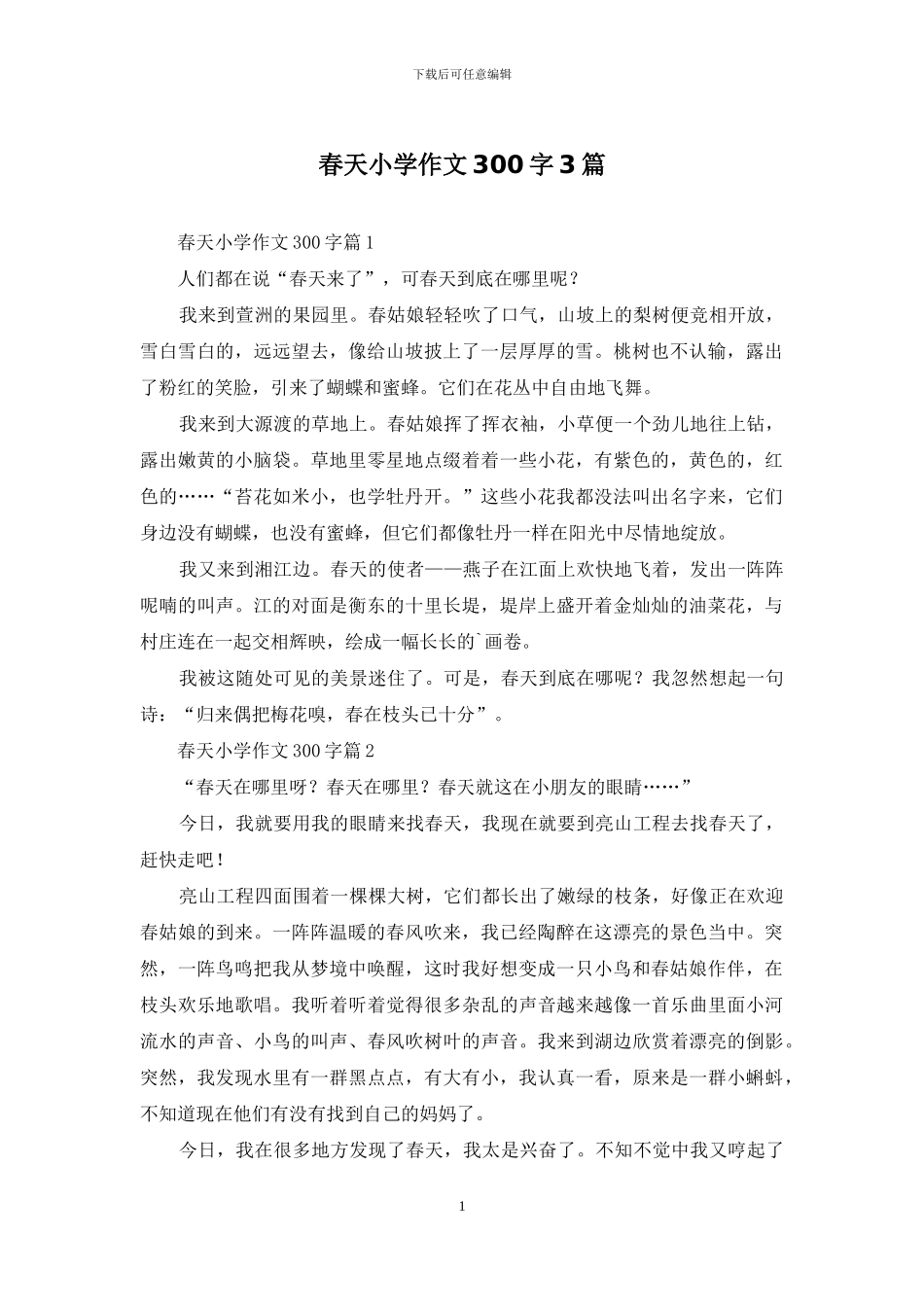 春天小学作文300字3篇-1_第1页