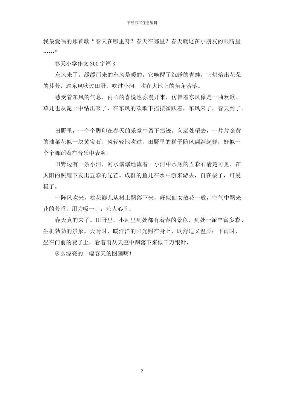 春天小学作文300字3篇-1_第2页