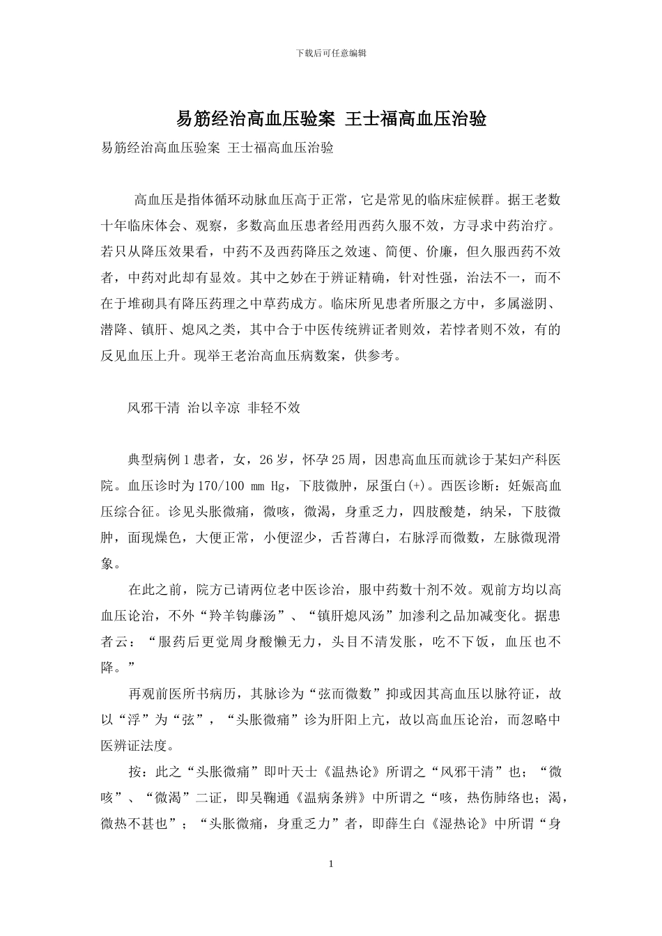 易筋经治高血压验案-王士福高血压治验_第1页