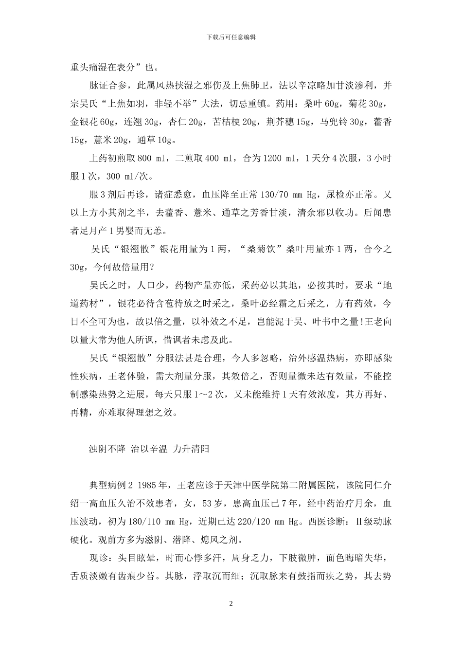 易筋经治高血压验案-王士福高血压治验_第2页