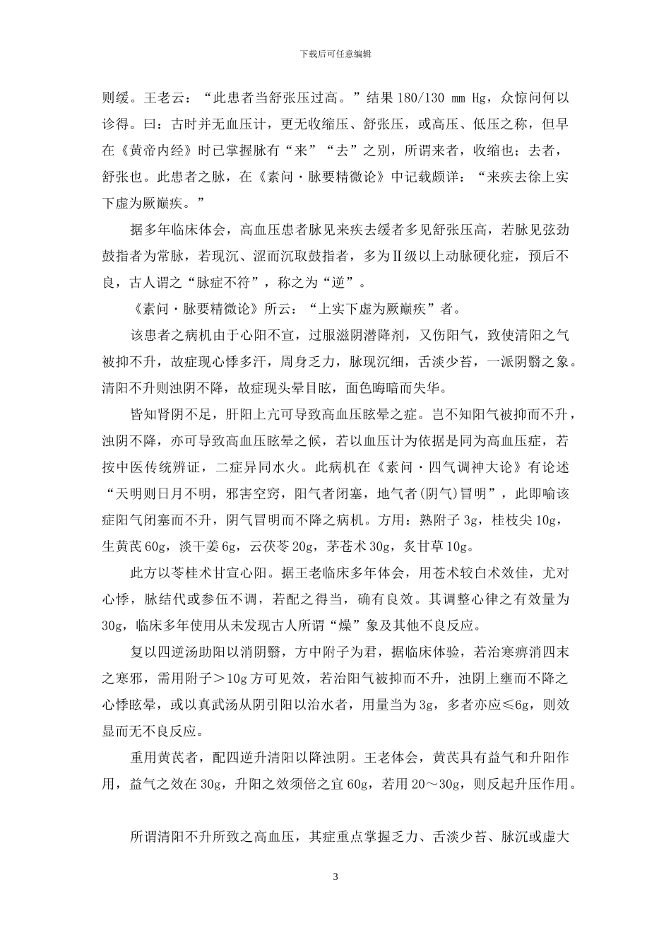 易筋经治高血压验案-王士福高血压治验_第3页