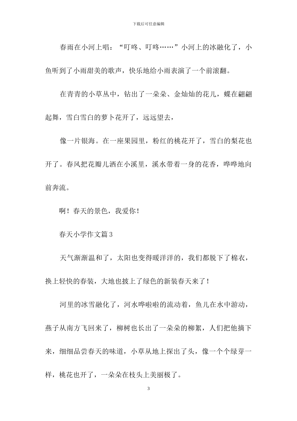 春天小学作文七篇_第3页