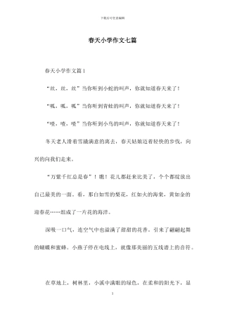 春天小学作文七篇