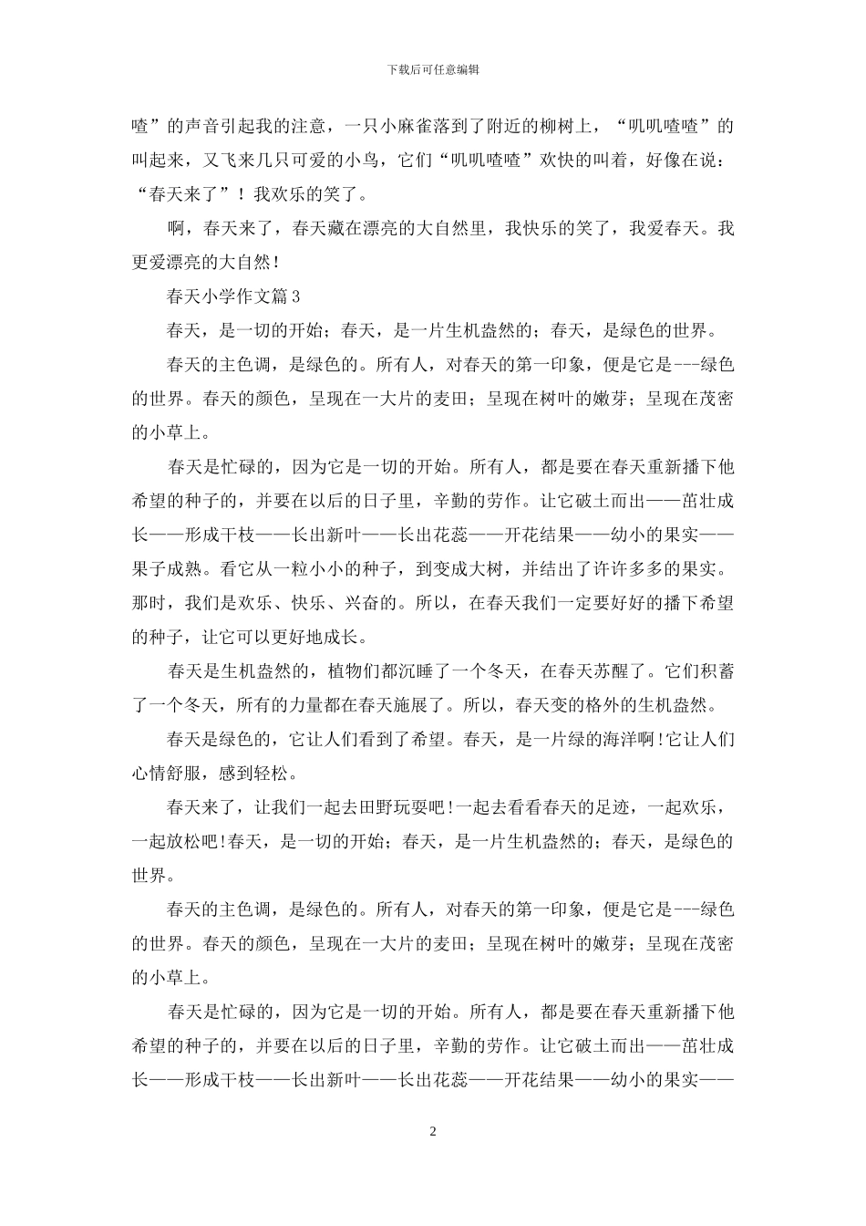 春天小学作文五篇_第2页