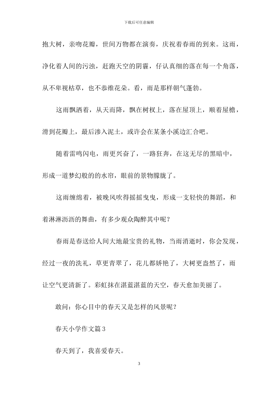 春天小学作文合集10篇_第3页