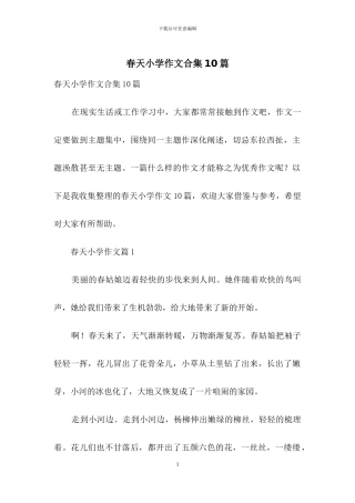 春天小学作文合集10篇