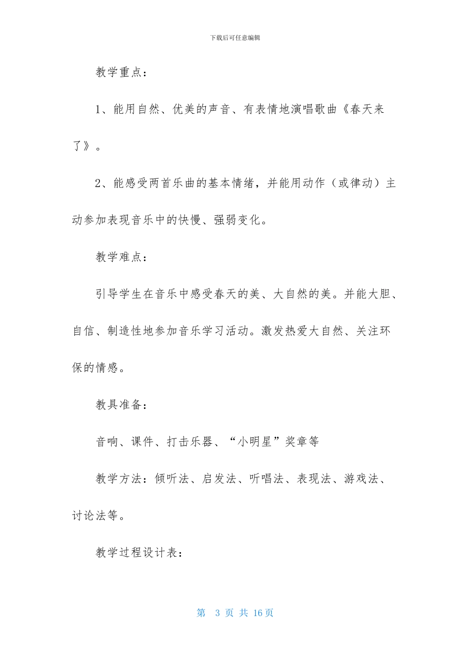 春天来了的音乐教案3篇_第3页
