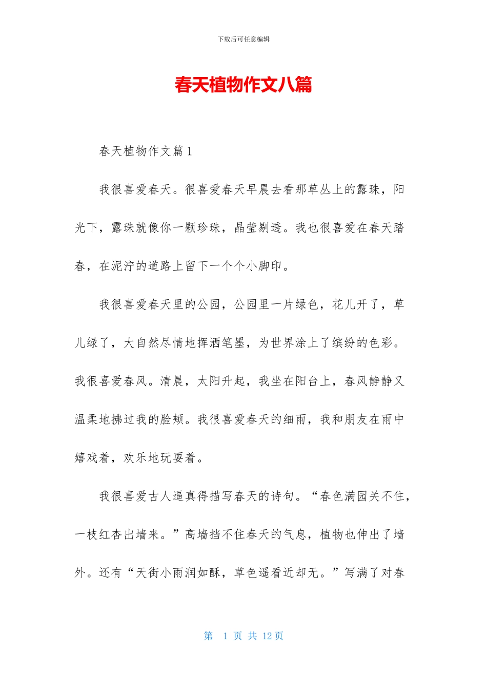 春天植物作文八篇-1_第1页
