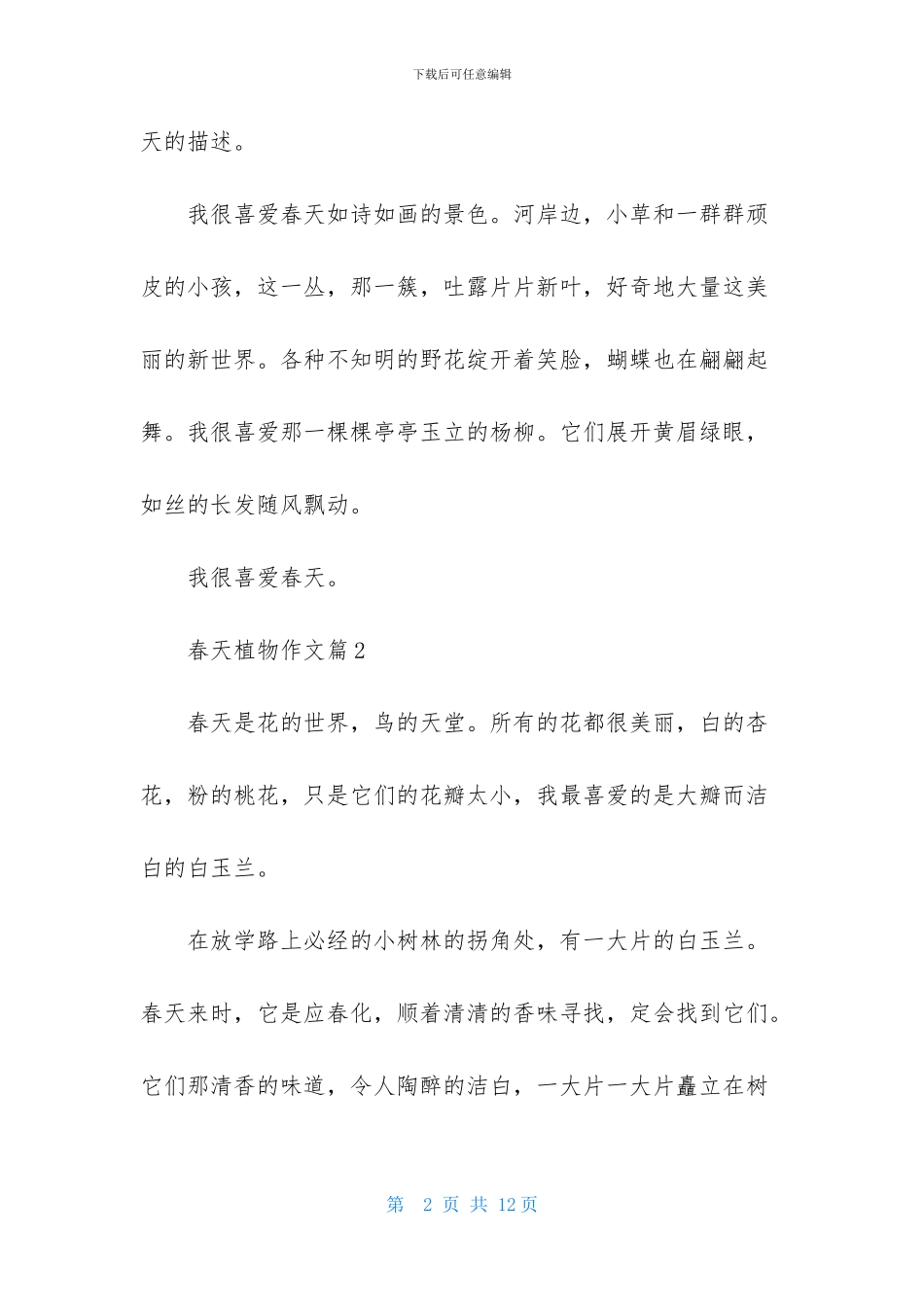 春天植物作文八篇-1_第2页