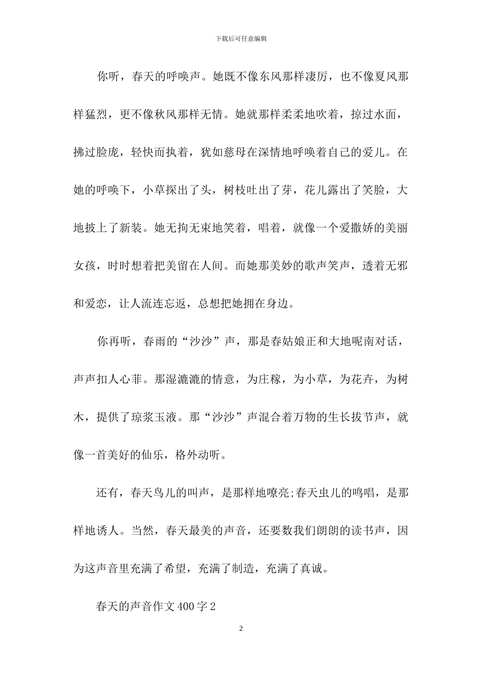 春天的声音作文400字_第2页