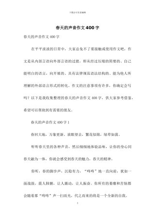 春天的声音作文400字
