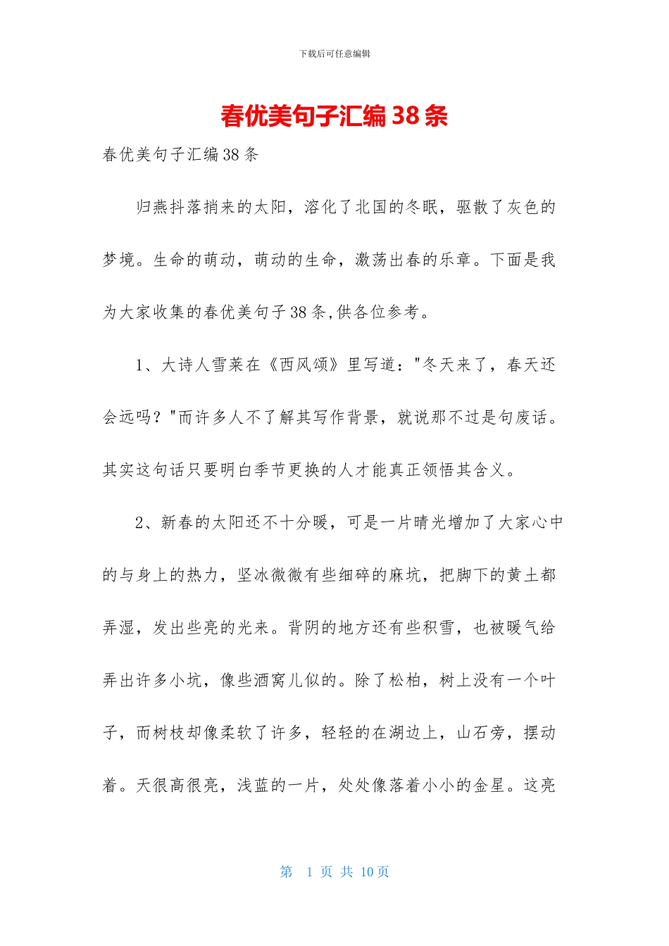 春优美句子汇编38条_第1页