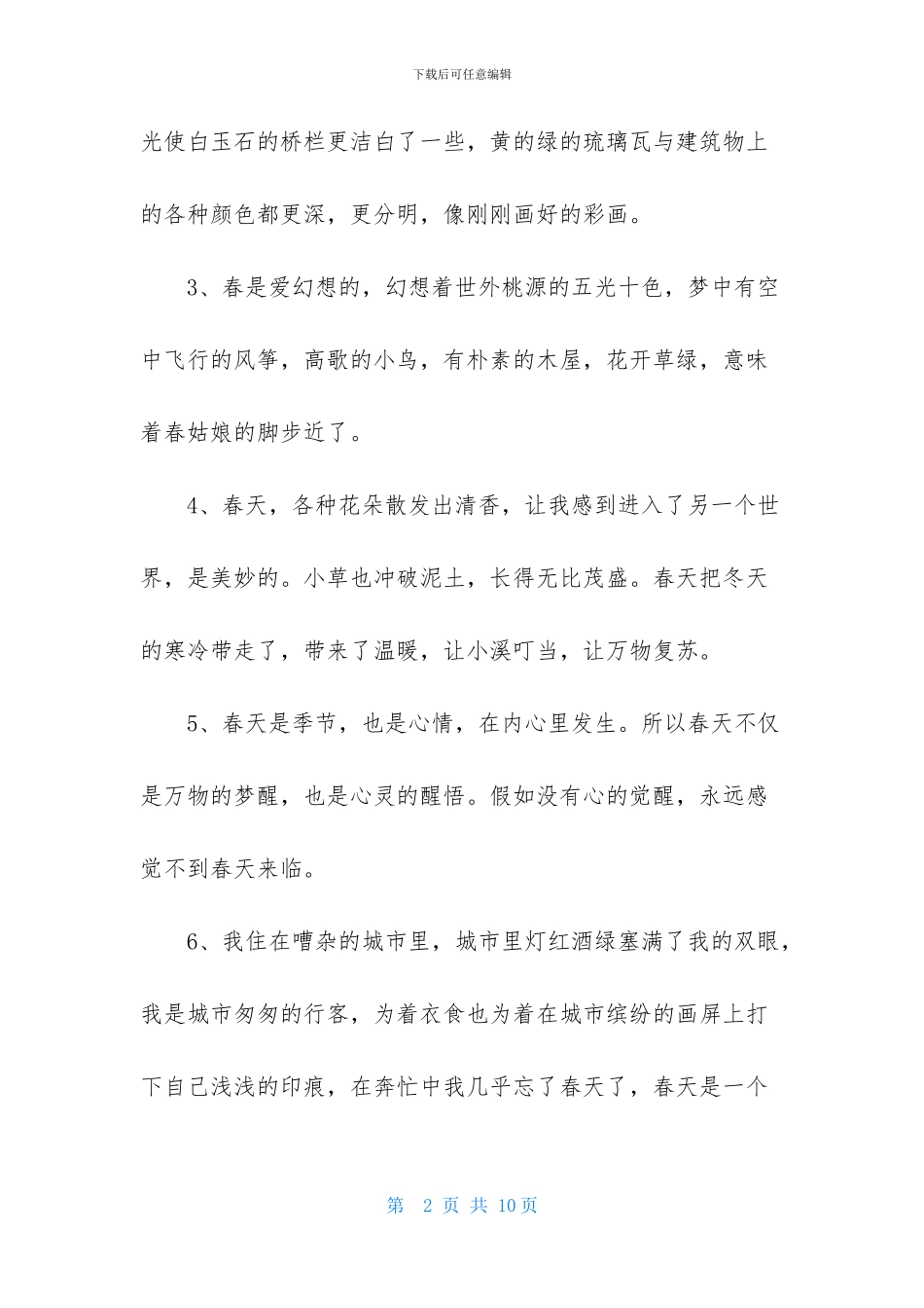 春优美句子汇编38条_第2页