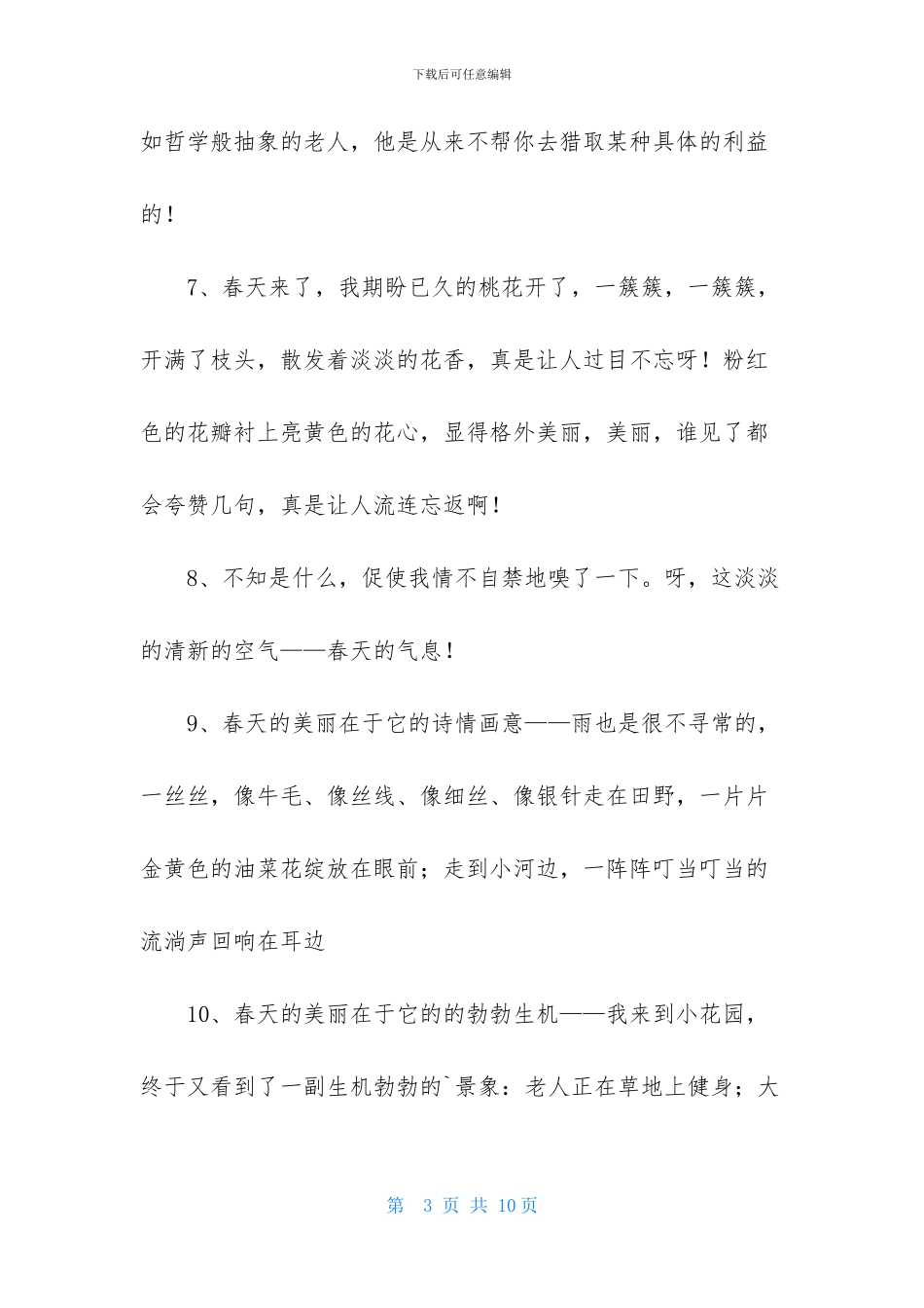 春优美句子汇编38条_第3页